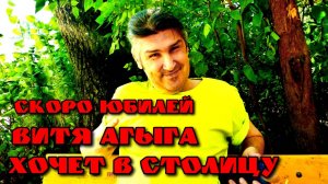 У Агыги скоро юбилей и он хочет посмотреть столицу!