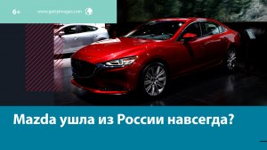 Как быть владельцам Mazda после ухода компании? – Москва FM