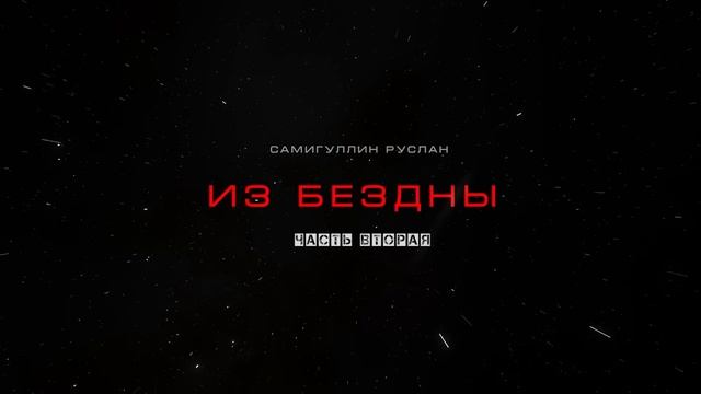 ИЗ БЕЗДНЫ. новый КОСМОХОРРОР. финал. УЖАСЫ ФАНТАСТИКА
