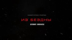 ИЗ БЕЗДНЫ. новый КОСМОХОРРОР. финал. УЖАСЫ ФАНТАСТИКА