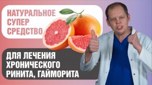 Природное натуральное супер средство для лечения хронического насморка, гайморита