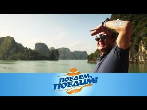 "Поедем, поедим!": Вьетнам