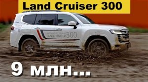 Toyota Land Cruiser 300 _  тест драйв Александра Михельсона / Tойота Лэнд Крузер 300