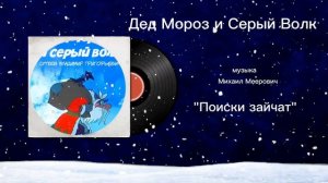 Дед Мороз и Серый Волк «Поиски зайчат» музыка Михаил Меерович