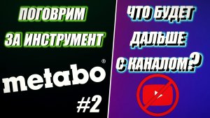 Инструмент METABO отвечает на вопросы №2