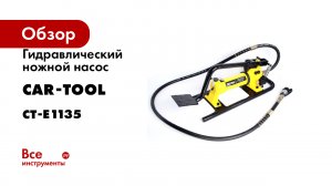 Гидравлический ножной насос Car-tool 0.6 л, 700 бар CT-E1135