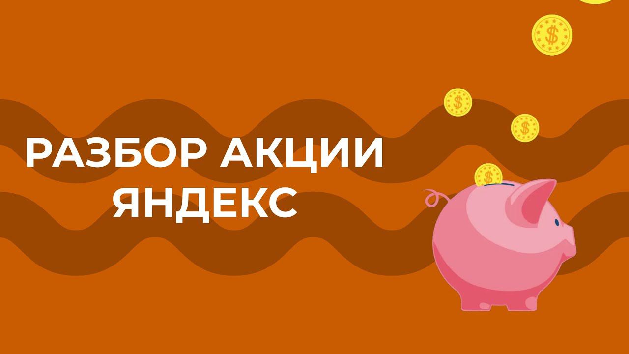 Разбор акций Яндекс (YNDX) 11.08.22