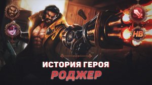 ОХОТНИК НА ВОЛКОВ | ИСТОРИЯ РОДЖЕРА | MOBILE LEGENDS