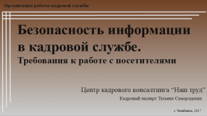 БЕЗОПАСНОСТЬ ИНФОРМАЦИИ В КАДРОВОЙ СЛУЖБЕ. Требования к работе с посетителями