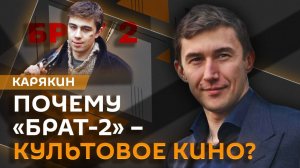 Сергей Карякин. Александр Дьяченко – "Брат – 2", американское кино и музыка