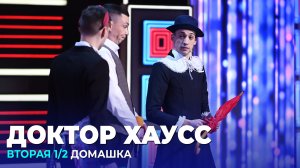 КВН Доктор Хаусс - Высшая лига 2022 Вторая 1/2 Музыкалка