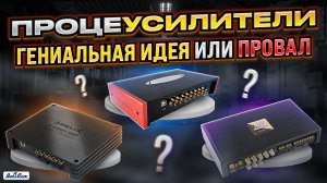 Всё о процессоусилителях всех моделей! Обман маркетологов!