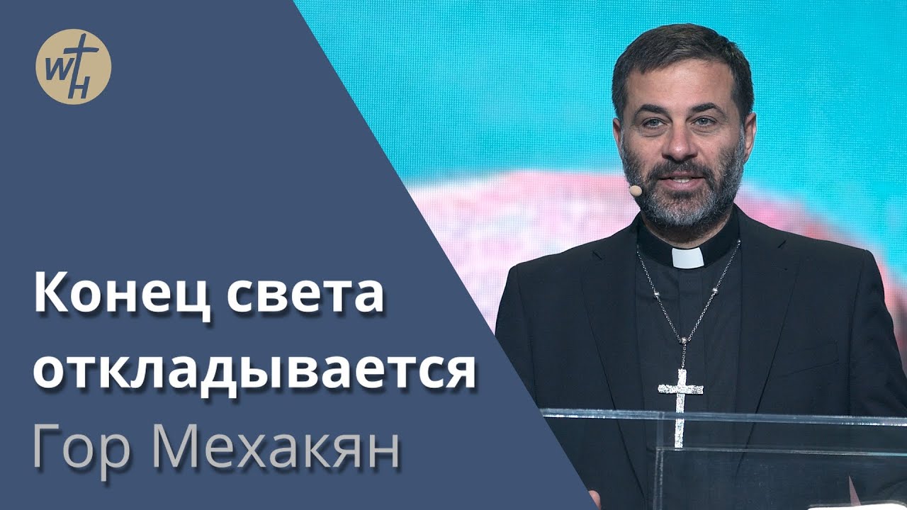 Гор мехакян. Гор пастор церкви слово жизни армянское служение.
