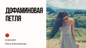 Дофаминовая петля