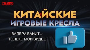 КИТАЙСКИЕ ИГРОВЫЕ КРЕСЛА