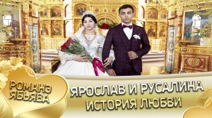 Ярослав и Русалина! Одэл о Андрий о Мурла кай о Рома о Журка. История любви.