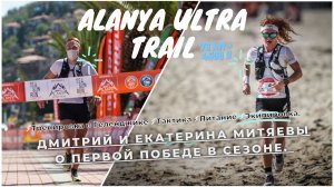 Победа в Турции на Alanya Ultra Trail. Тренировка в горах Геленджика. Планы на сезон.