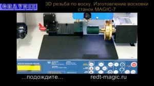 Изготовление восковки. 3D резьба по воску станок MAGIC-7