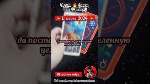 Гороскоп на сегодня 11.03.2024