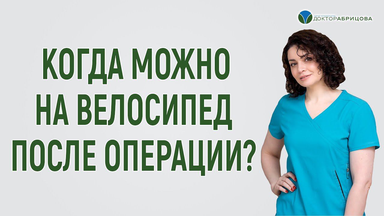 Можно ли ездить на велосипеде после иссечения анальной трещины? Отвечает Марьяна Абрицова