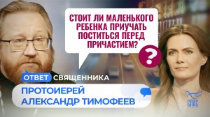 СТОИТ ЛИ МАЛЕНЬКОГО РЕБЕНКА ПРИУЧАТЬ ПОСТИТЬСЯ ПЕРЕД ПРИЧАСТИЕМ? / ОТВЕТ СВЯЩЕННИКА