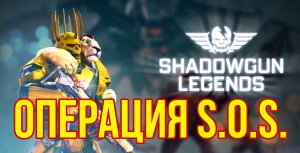 Shadowgun legends часть 2 (Операция S.O.S) game play