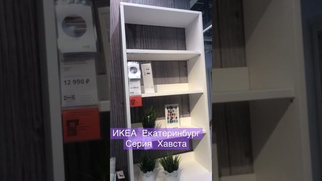 ИКЕА ХАВСТА стеллаж