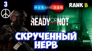 Милосердие в Скрученном нерве прохождение Ready or Not