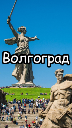 Волгоград: города-миллионники