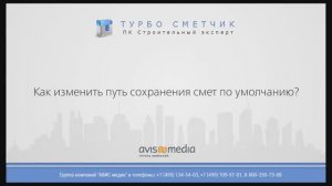 Как изменить путь сохранения смет по умолчанию