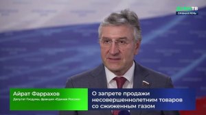 Дума. Прямая речь. Айрат Фаррахов о запрете продажи несовершеннолетним товаров со сжиженным газом