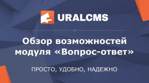 UralCMS: вопрос-ответ