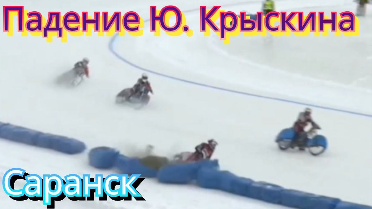 ПАДЕНИЕ ЮРИЯ КРЫСКИНА НА ГОНКЕ ЛЕГЕНД В САРАНСКЕ 2024 смотреть онлайн
