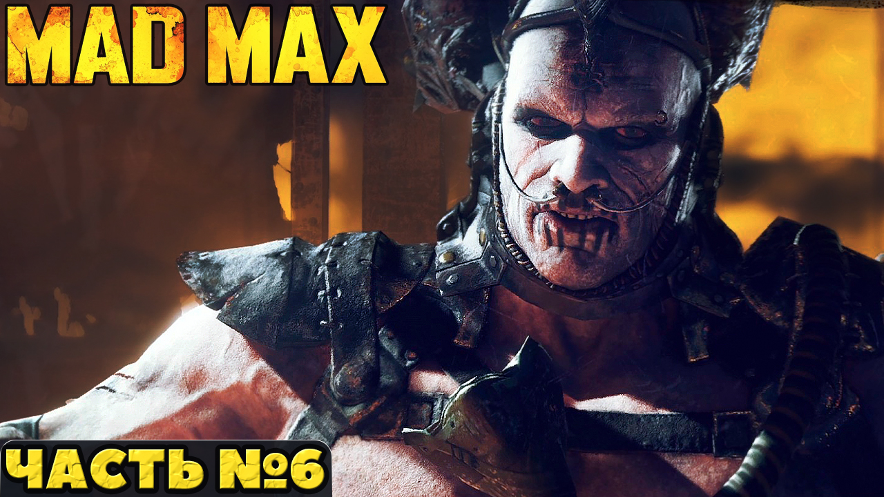 ?Mad Max(Безумный Макс)- Прохождение. Часть №6.