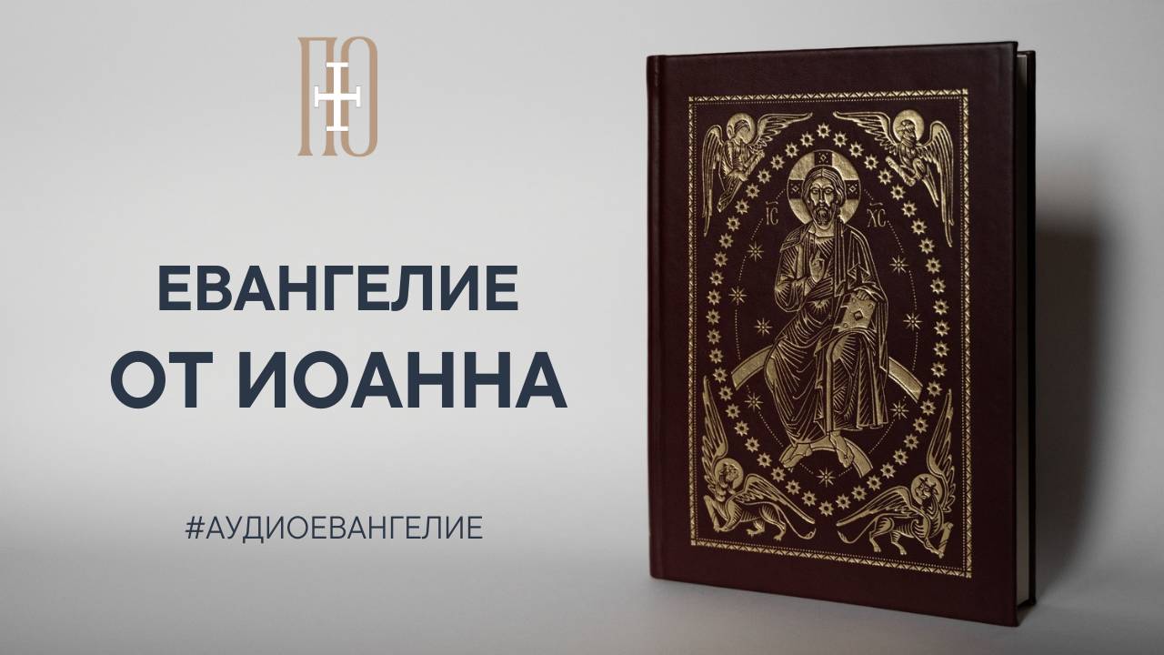 ЕВАНГЕЛИЕ ОТ ИОАННА. Библия. Новый Завет.