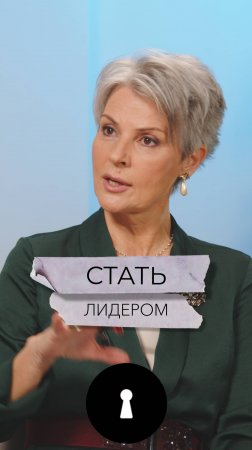 Стать лидером