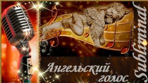 ♥ БОЖЕСТВЕННЫЙ ВОКАЛ ♥ АНГЕЛЬСКИЙ КРАСИВЫЙ ГОЛОС ♥ УМЕНИЕ ПЕТЬ ♥ АФФИРМАЦИИ ♥ САБЛИМИНАЛ/БУСТЕР ♥