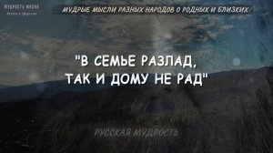 Короткие, но Очень Мудрые мысли о Родных и Близких, Пословицы и поговорки Разных народов