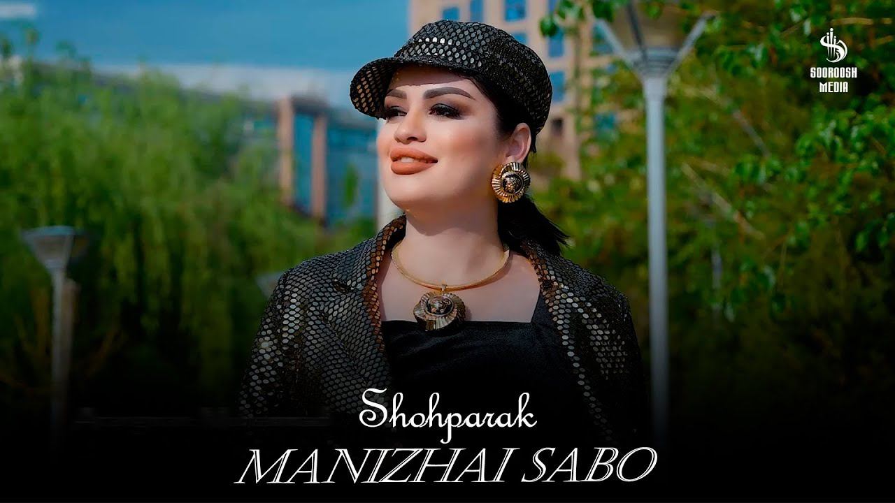 Manizhai Sabo - Shohparak | Манижаи Сабо - Шохпарак 2024 смотреть онлайн
