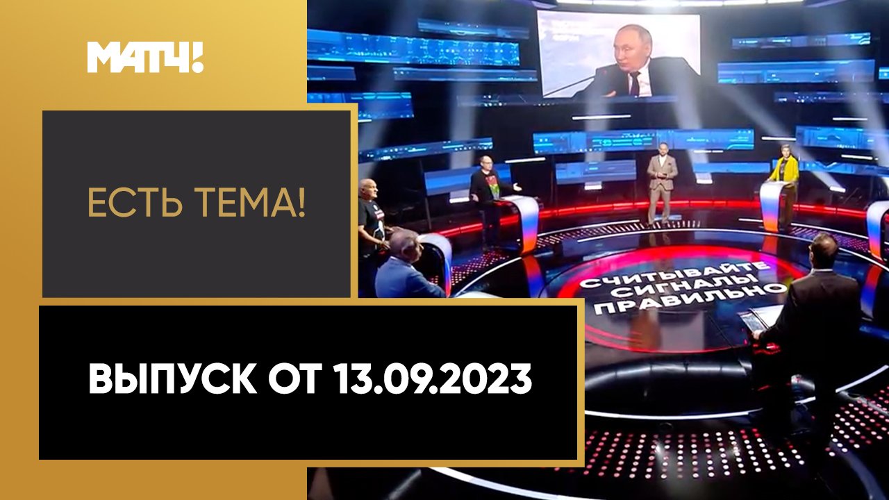 Есть тема. Выпуск от 13.09.2023