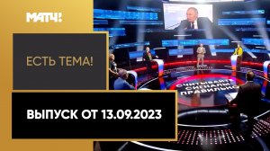 «Есть тема». Выпуск от 13.09.2023