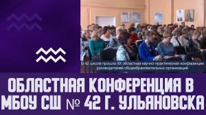 Областная конференция в МБОУ СШ № 42 г. Ульяновска