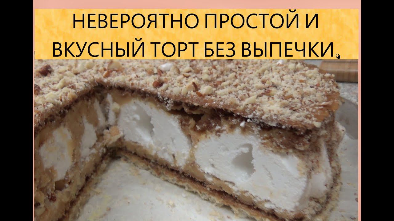 ВКУСНЫЙ ТОРТ "НА СКОРУЮ РУКУ"