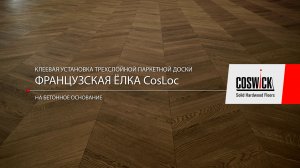 Установка французской елки Coswick двойное приклеивание (клей-подложка-клей-паркет)