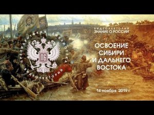 06:55 - Начало мероприятия
«Освоение Сибири и Дальнего Востока»