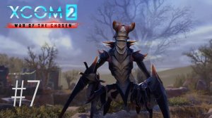 XCOM 2: War of Chosen | Стрим #7 | Змеиное логово