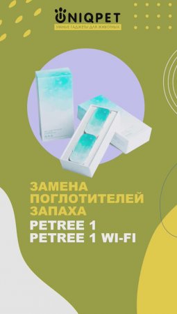 Смена поглотителя запаха в Petree 1