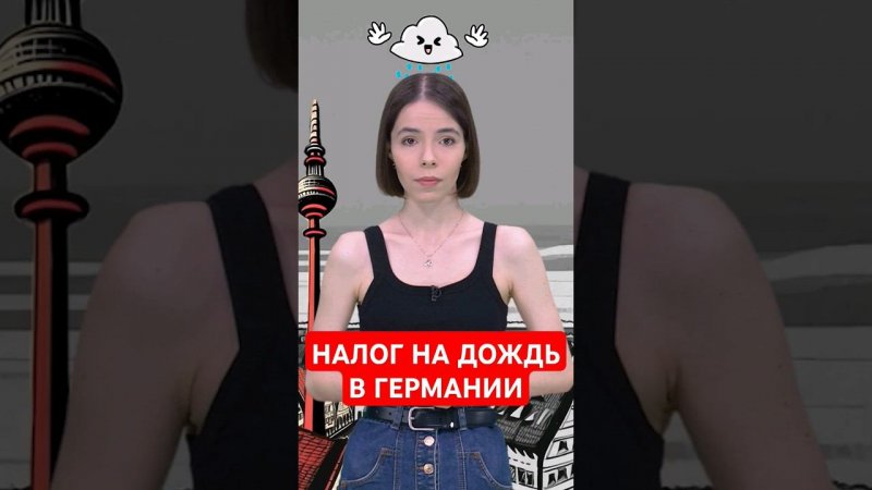 В ФРГ бюргерам приходится платить за дождевую воду #папочкаканцлера #новости #германия