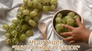 МЕДИТАЦИЯ "ТВОЯ МАЛЕНЬКАЯ ДЕВОЧКА" (исцеление внутреннего ребенка)