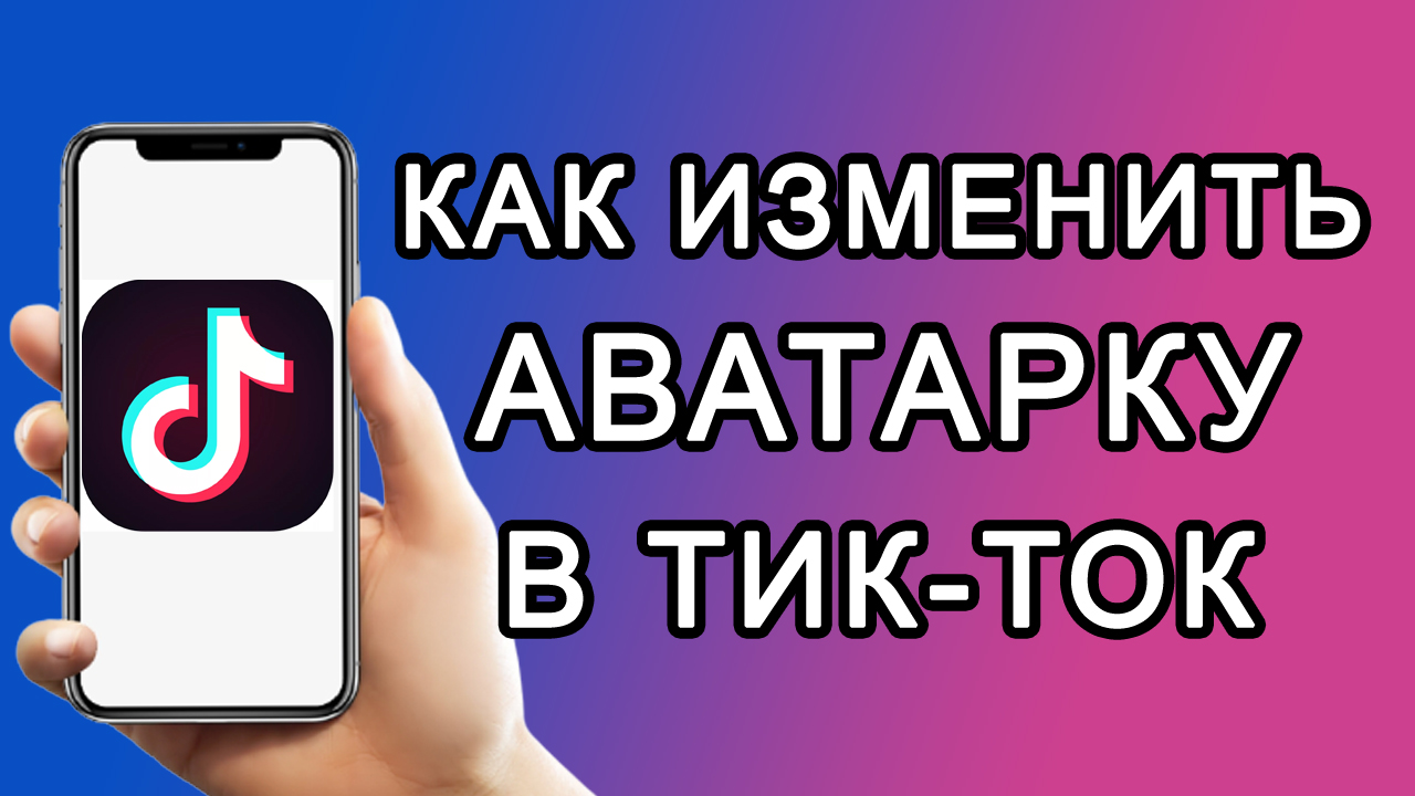 Как поменять аватарку / фото профиля в Тик Токе?